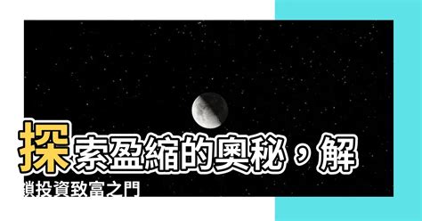 盈縮|盈縮 的意思、解釋、用法、例句